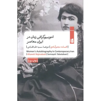 کتاب اتوبیوگرافی زنان در ایران معاصر