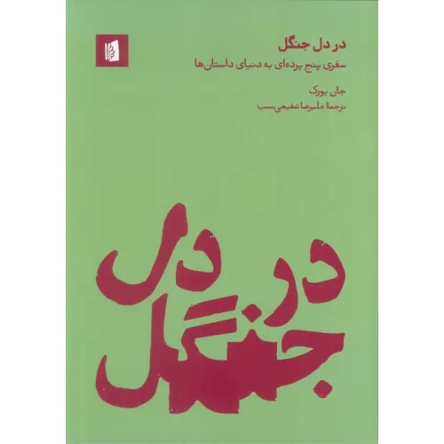 کتاب در دل جنگل (سفری پنج پرده ای به دنیای داستان ها)