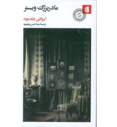 کتاب مادربزرگ وبستر کتاب مادربزرگ وبستر