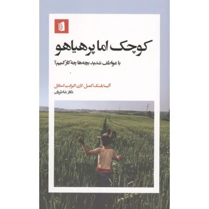 کتاب کوچک اما پر هیاهو (با عواطف شدید بچه ها چکار کنیم؟)