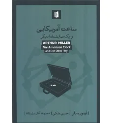 کتاب ساعت آمریکایی و یک نمایشنامه دیگر کتاب ساعت آمریکایی و یک نمایشنامه دیگر