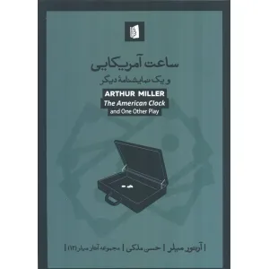 کتاب ساعت آمریکایی و یک نمایشنامه دیگر کتاب ساعت آمریکایی و یک نمایشنامه دیگر