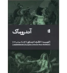 کتاب آندروماک