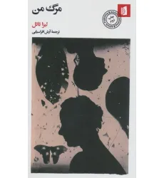 کتاب مرگ من کتاب مرگ من