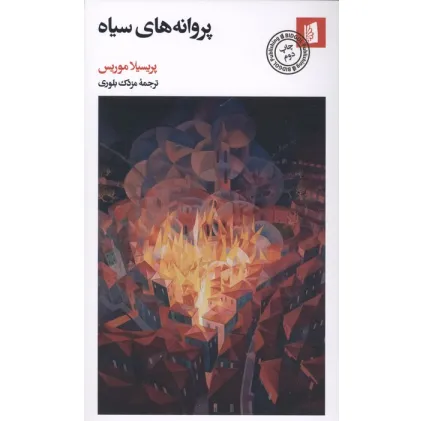 کتاب پروانه های سیاه