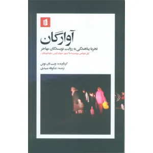 کتاب آوارگان(تجربه پناهندگی به روایت نویسندگان مهاجر) کتاب آوارگان(تجربه پناهندگی به روایت نویسندگان مهاجر)