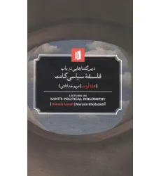 کتاب درس گفتارهایی در باب فلسفه سیاسی کانت
