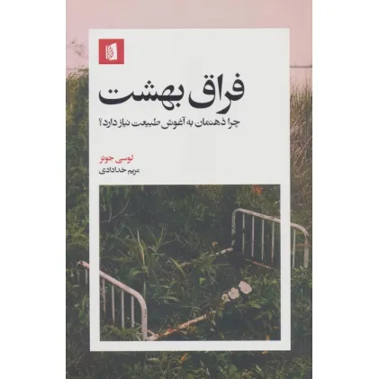 کتاب فراق بهشت (چرا ذهنمان به آغوش طبیعت نیاز دارد؟)