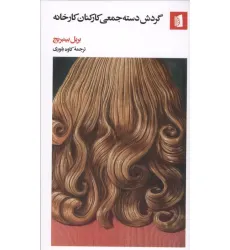 کتاب گردش دسته جمعی کارکنان کارخانه