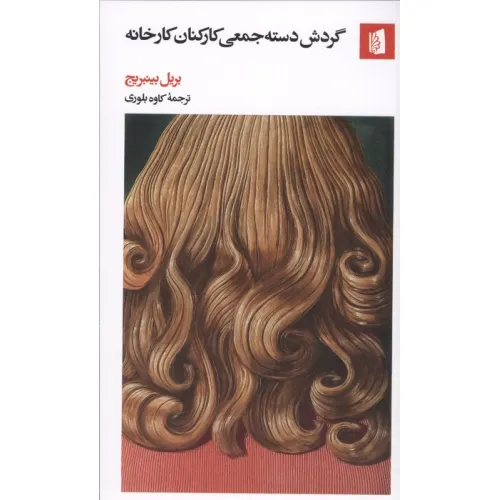 کتاب گردش دسته جمعی کارکنان کارخانه