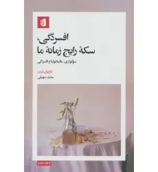 کتاب افسردگی،سکه رایج زمانه ما (سوگواری،مالیخولیا و افسردگی)