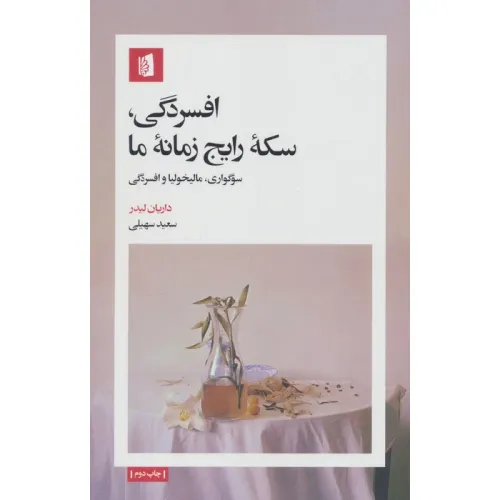 کتاب افسردگی،سکه رایج زمانه ما (سوگواری،مالیخولیا و افسردگی)