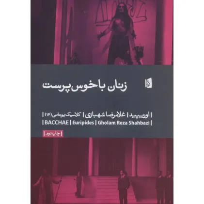 کتاب زنان باخوس پرست