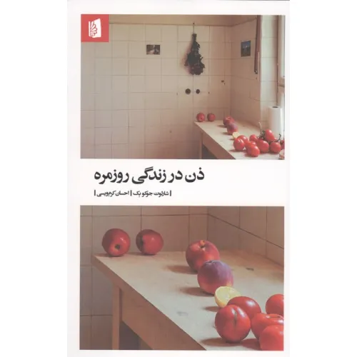 کتاب ذن در زندگی روزمره