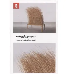 کتاب فمینیسم برای همه کتاب فمینیسم برای همه