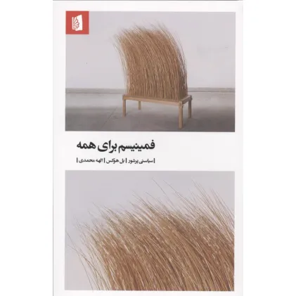 کتاب فمینیسم برای همه