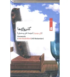 کتاب گذرواژه ها