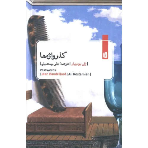 کتاب گذرواژه ها