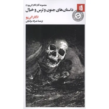 کتاب داستان های جنون و ترس و خیال (مجموعه آثار ادگار الن پو (1))