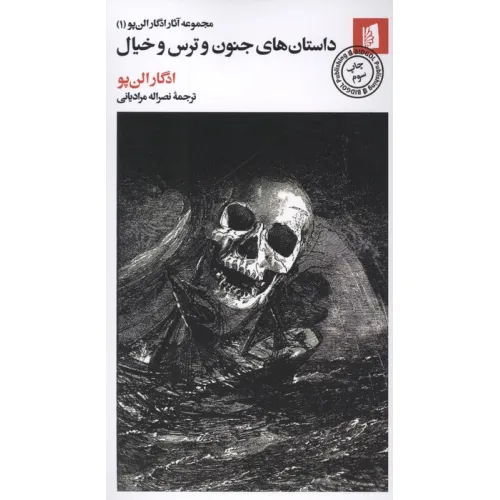 کتاب داستان های جنون و ترس و خیال (مجموعه آثار ادگار الن پو (1))