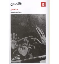 کتاب رفقای من
