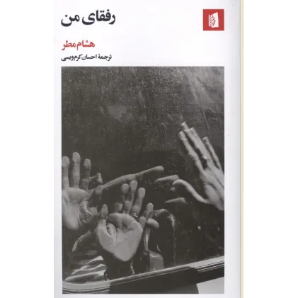 کتاب رفقای من