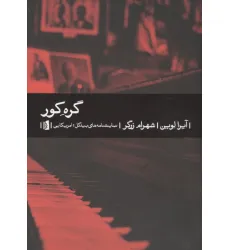 کتاب گره کور
