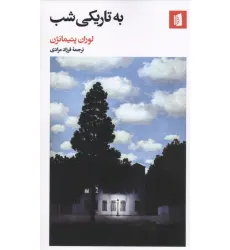 کتاب به تاریکی شب کتاب به تاریکی شب