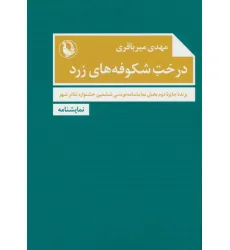 کتاب درخت شکوفه های زرد