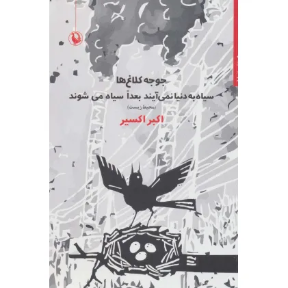 کتاب جوجه کلاغ ها سیاه به دنیا نمی آیند بعدا سیاه می شوند (محیط زیست)