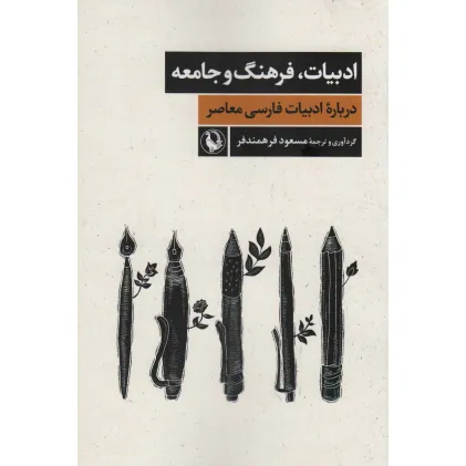 کتاب ادبیات،فرهنگ و جامعه (درباره ادبیات فارسی معاصر)
