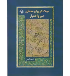 کتاب مولانا در برابر معماری جبر و اختیار کتاب مولانا در برابر معماری جبر و اختیار