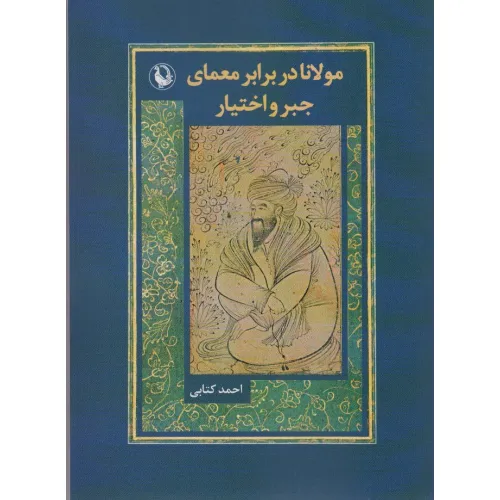 کتاب مولانا در برابر معماری جبر و اختیار