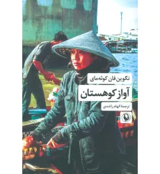 کتاب آواز کوهستان کتاب آواز کوهستان
