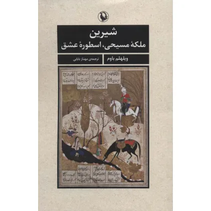 کتاب شیرین (ملکه مسیحی،اسطوره عشق)