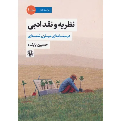 کتاب نظریه و نقد ادبی 1 (درسنامه ای میان رشته ای)