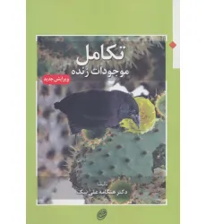 کتاب تکامل موجودات زنده