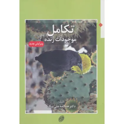 کتاب تکامل موجودات زنده