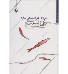 کتاب دریای تهران ماهی ندارد