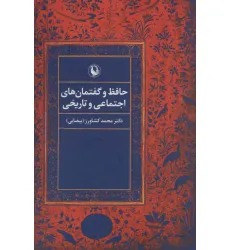 کتاب حافظ و گفتمان های اجتماعی و تاریخی کتاب حافظ و گفتمان های اجتماعی و تاریخی