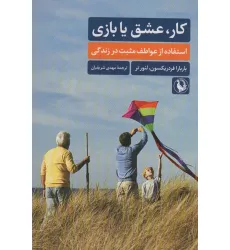 کتاب کار،عشق یا بازی (استفاده از عواطف مثبت در زندگی)