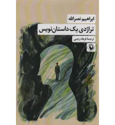 کتاب تراژدی یک داستان نویس