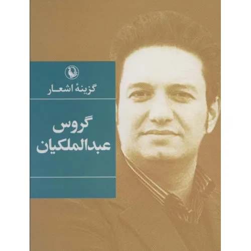 کتاب گزینه اشعار (گروس عبدالملکیان)