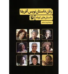 کتاب زنان داستان نویس آفریقا (داستان های کوتاه)