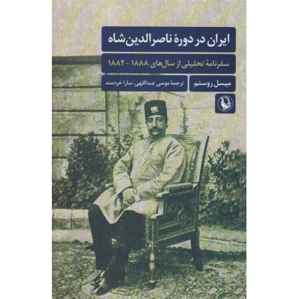 کتاب ایران در دوره ناصرالدین شاه (سفرنامه تحلیلی از سال های 1888-1882)