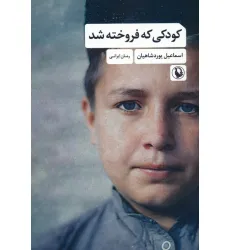 کتاب کودکی که فروخته شد