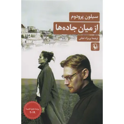 کتاب از میان جاده ها