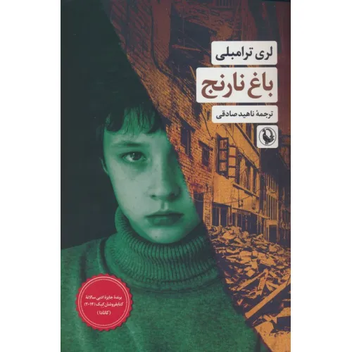 کتاب باغ نارنج