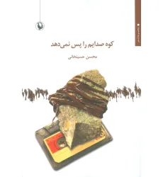 کتاب کوه صدایم را پس نمی دهد