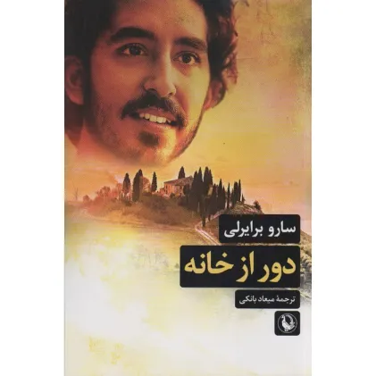 کتاب دور از خانه